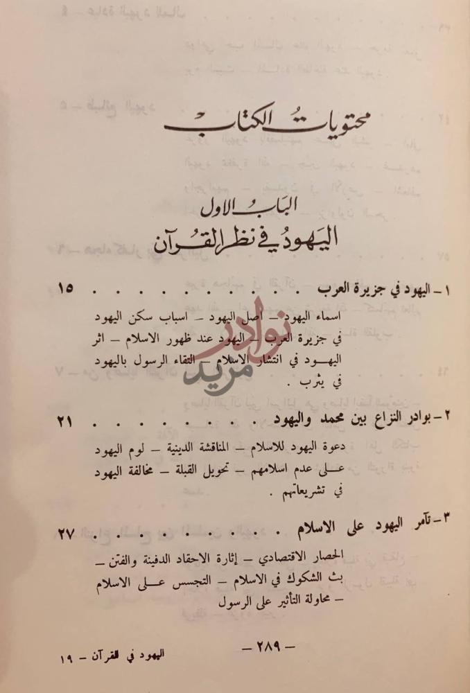 فهرس كتاب اليهود في القران محتويات الكتاب