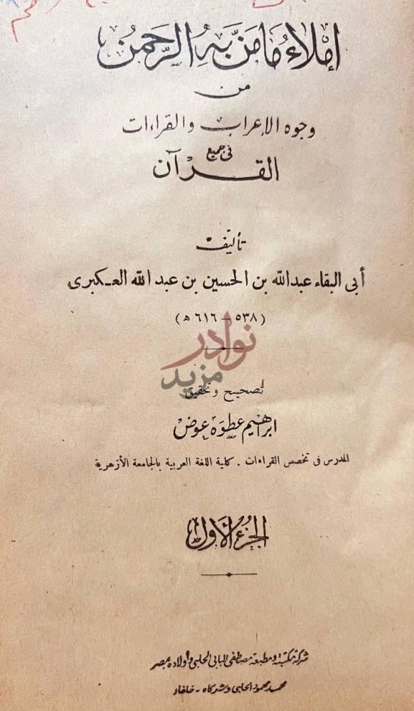 صفحة عنوان كتاب املاء مامن به الرحمن من وجوه الاعراب