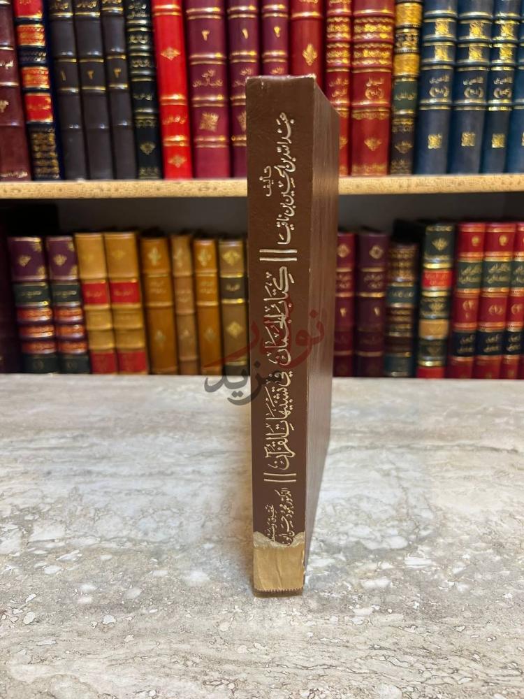 تجليد كتاب كتاب الجمان في تشبيهات القران كتاب الجمان