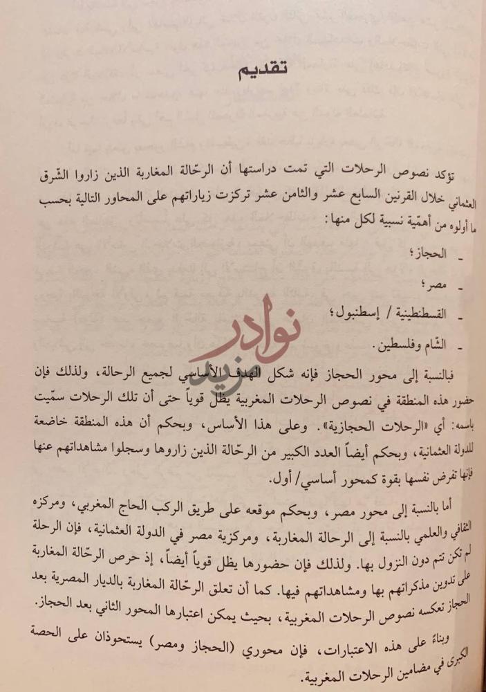 تمهيد كتاب الرحلة المغربية والشرق العثماني محاولة في بناء