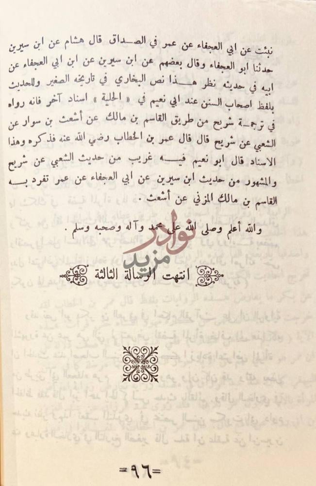 خاتمة كتاب مجموعة ثلاث رسائل انتهت الرسالة