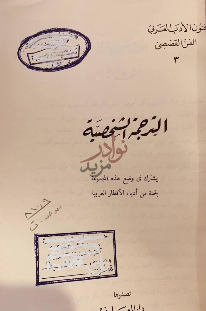 صفحة عنوان كتاب الترجمة الشخصية فنون الادب العربي الفن القصصي