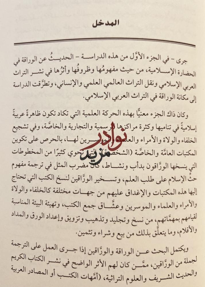 الوراقة والوراقون في الحضارة الاسلامية/علي النملة