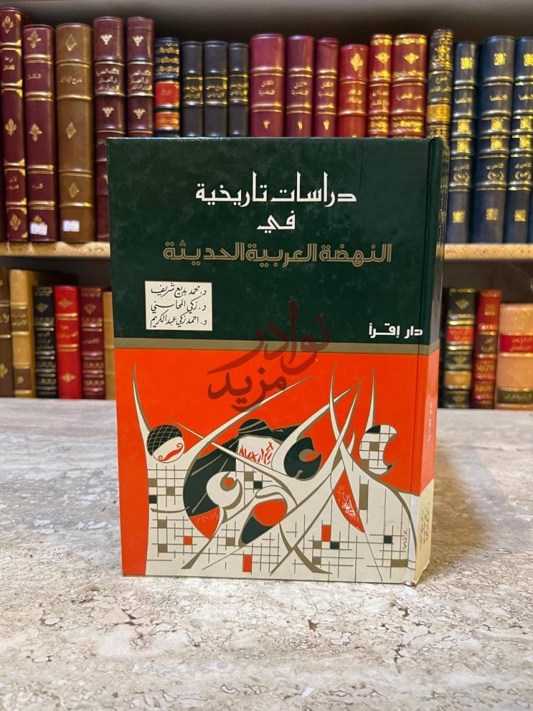 غلاف كتاب دراسات تاريخية في النهضة العربية الحديثة