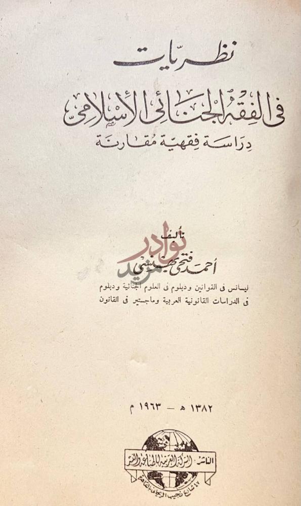 صفحة عنوان كتاب نظريات في الفقة الجنائي الاسلامي