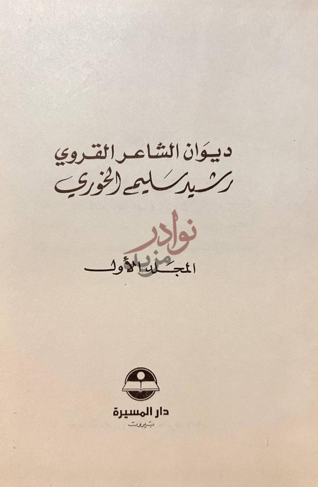 صفحة عنوان كتاب ديوان الشاعر رشيد سليم الخوري