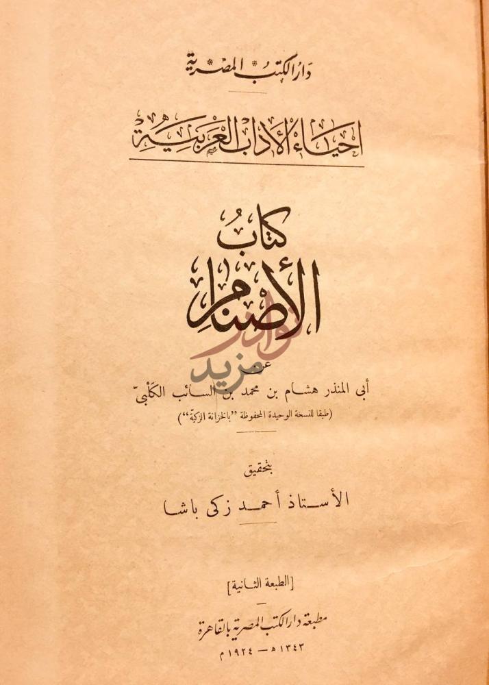 صفحة عنوان كتاب الاصنام كتاب الأصنام