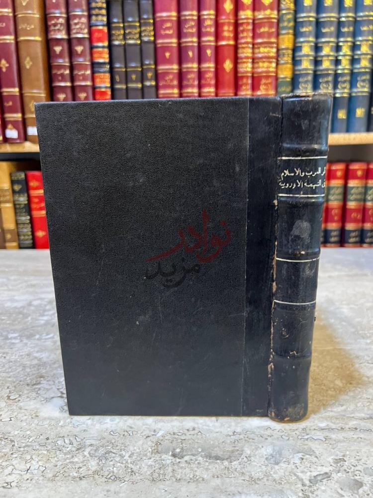 تجليد كتاب اثر العرب والإسلام في النهضة الاوروبية