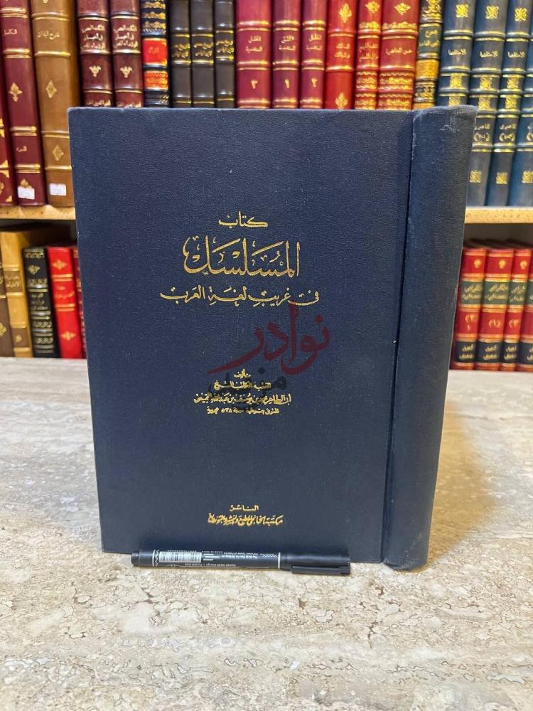 غلاف كتاب المسلسل في غريب لغة العرب كتاب المستمسك