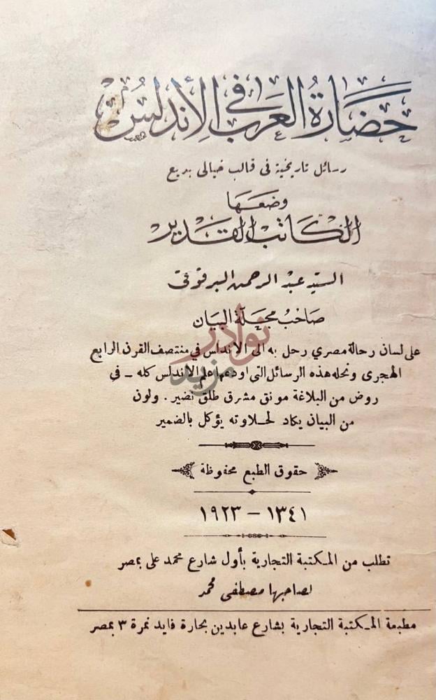 صفحة عنوان كتاب حضارة العرب في الاندلس حظابة الغريب