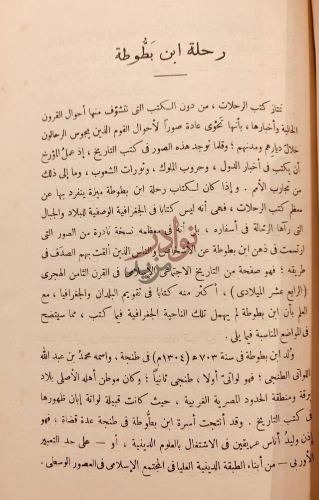 تمهيد كتاب رحلة ابن جبير ورحلة ابن بطوطة رحلة ابن بطوطة