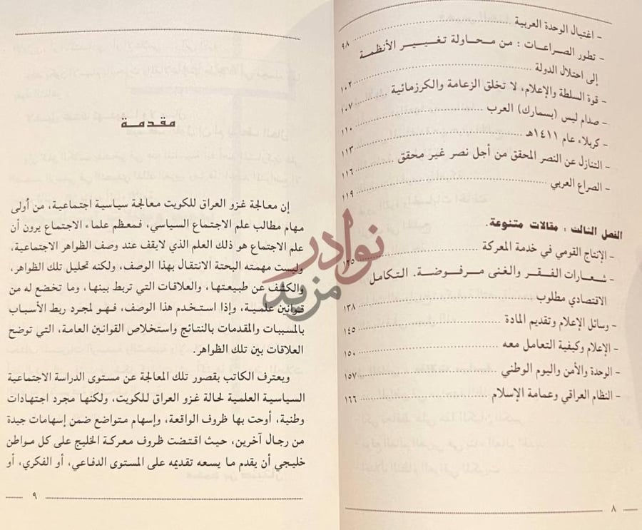 مقدمة كتاب وقفات في حرب الخليج مقدمة