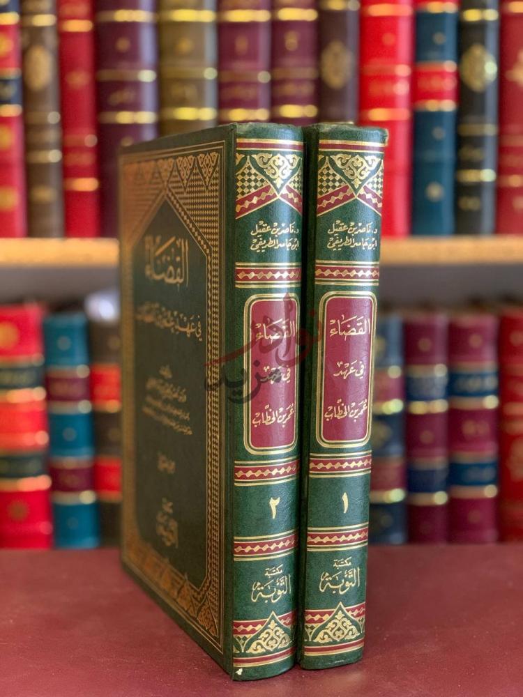 غلاف كتاب القضاء في عهد عمر بن الخطاب غلاف الكتاب