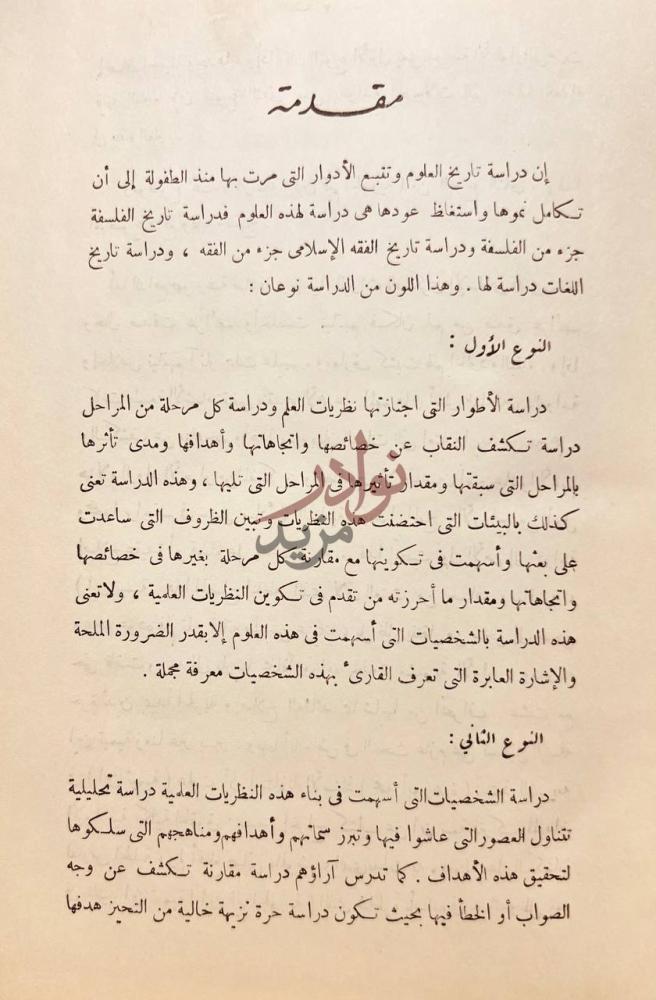 مقدمة كتاب ابن قيم الجوزية عصره ومنهجه مقدمة