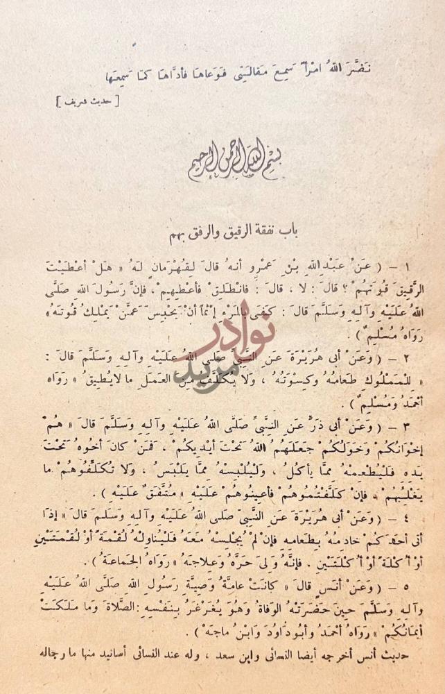 صفحة داخلية كتاب نيل الاوطار شرح منتقى الاخبار من احاديث سيد