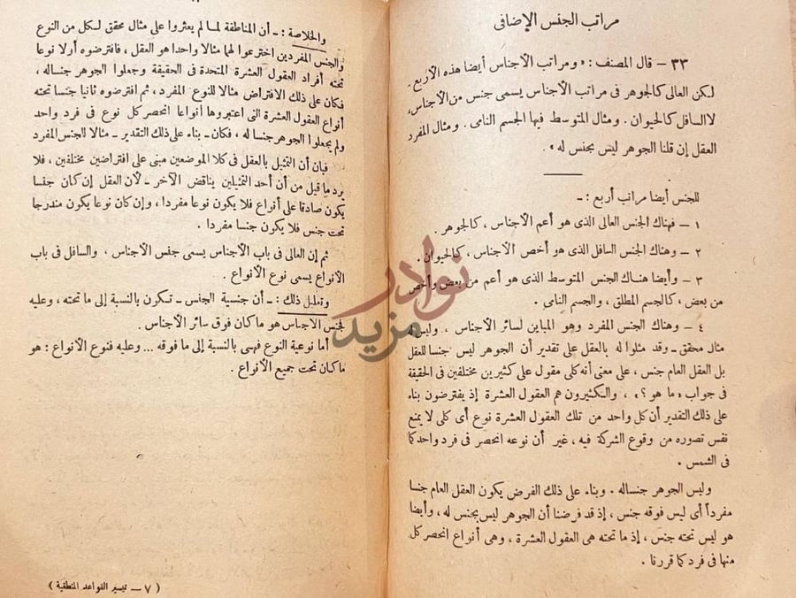 صفحة داخلية كتاب تيسير القواعد المنطقية مراتب الجنس الإضافي