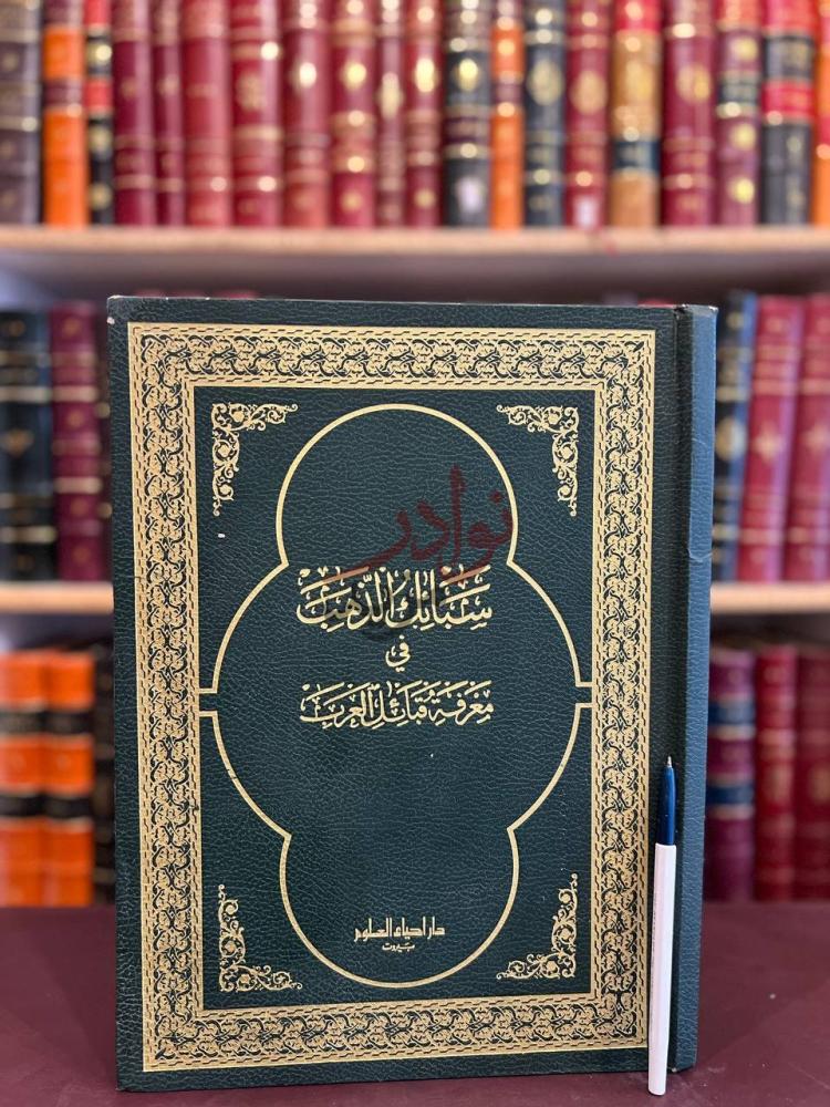 غلاف كتاب سبائك الذهب في معرفة قبائل العرب غلاف الكتاب