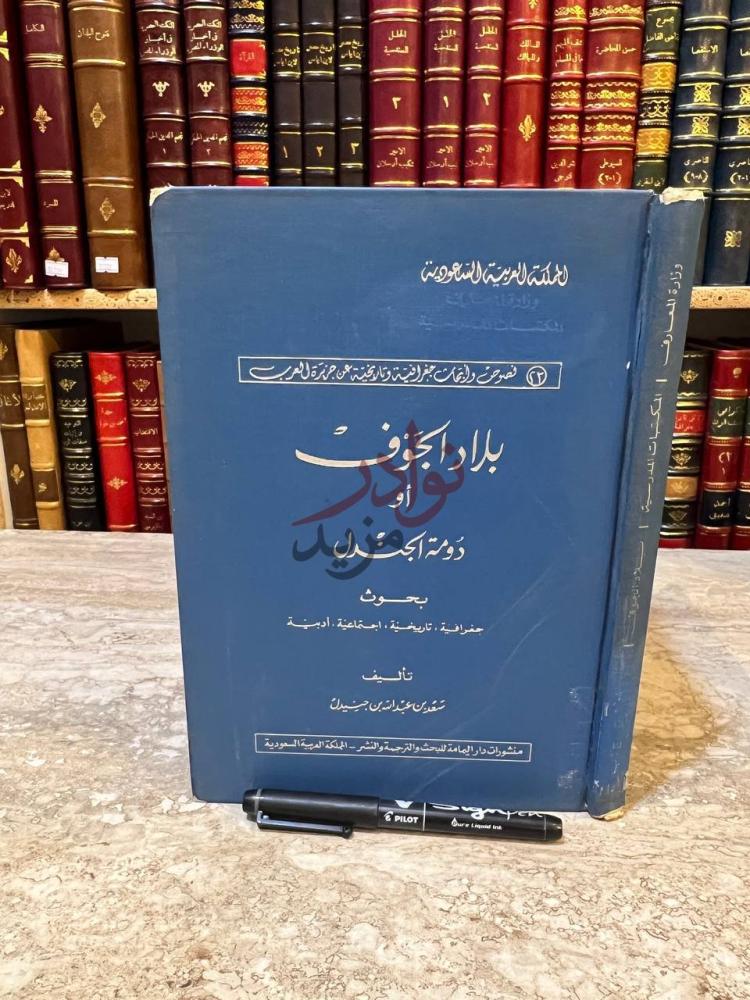 غلاف كتاب بلاد الجوف او دومة الجندل المملكة العربية