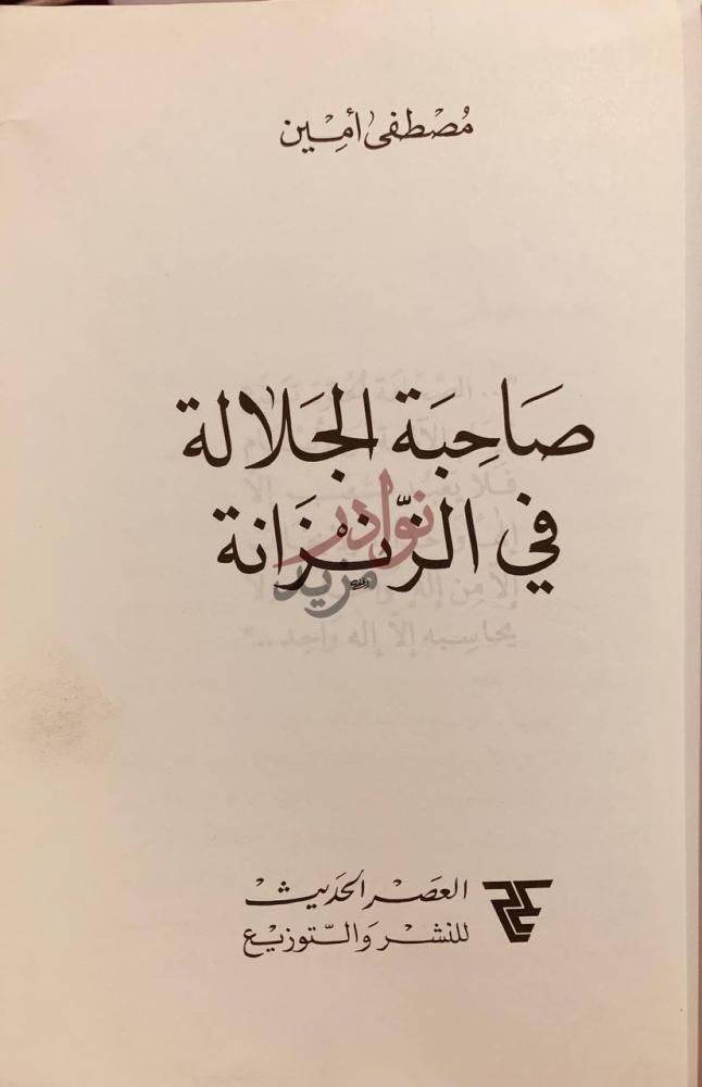 صفحة عنوان كتاب صاحب الجلالة في الزنزانة صاحبة الجلالة