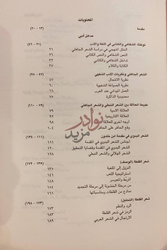 فهرس كتاب الصحراء العربية ثقافتها وشعرها عبر العصور