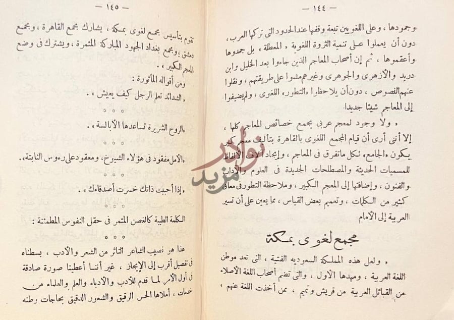 صفحة داخلية كتاب سيرة من الحرمين مجمع لغوى بمكة