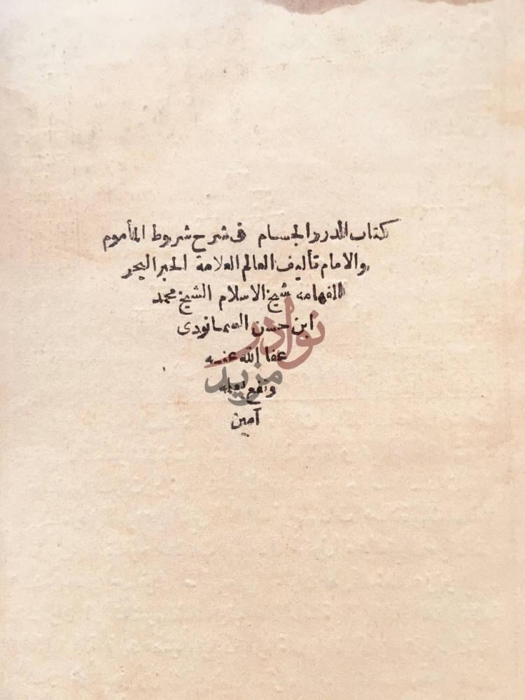 صفحة عنوان كتاب الدرر الجسام في شرح شروط الماموم والامام