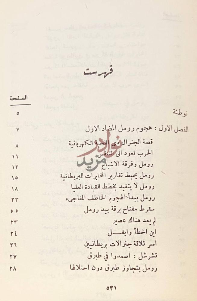 فهرس كتاب ثعالب الصحراء فهرست