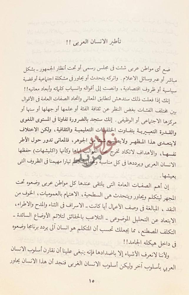 فصل كتاب الضمير الذي اغتالوه تأطير الانسان العربي