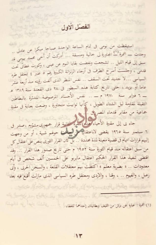 فصل كتاب عندما غابت الشمس الفصل الأول