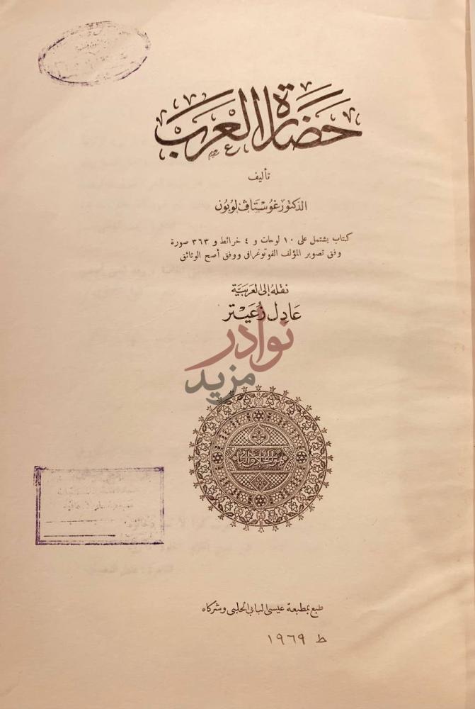 صفحة عنوان كتاب حضارة العرب حضارة العرب