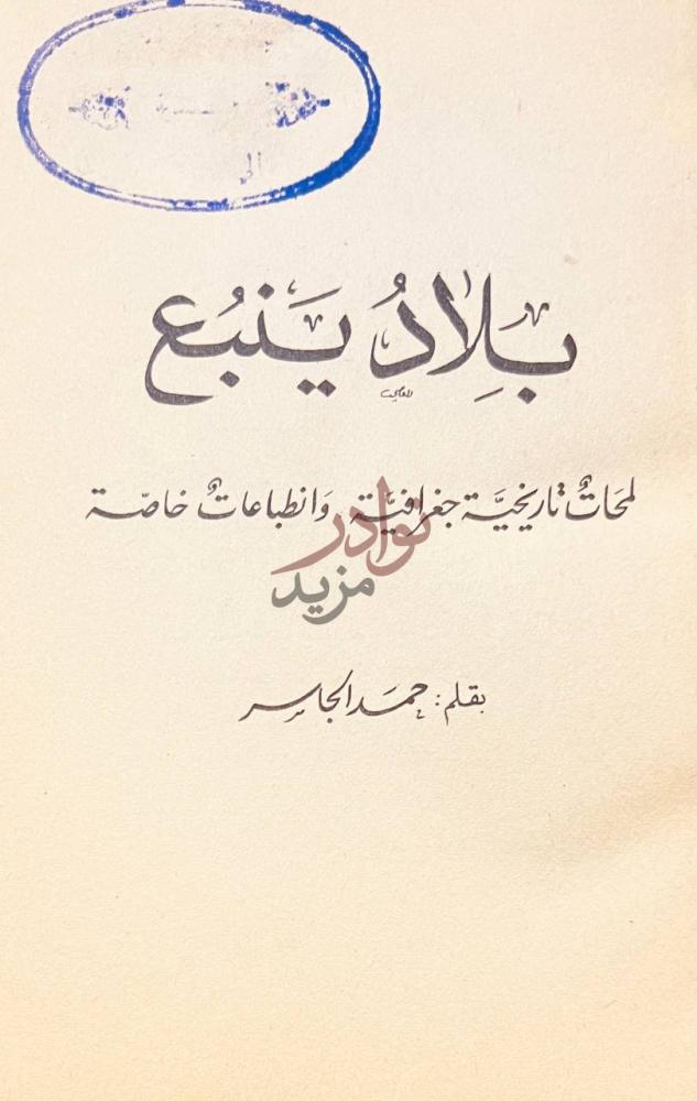 صفحة عنوان كتاب بلاد ينبع ب لاد ي ن ب ع