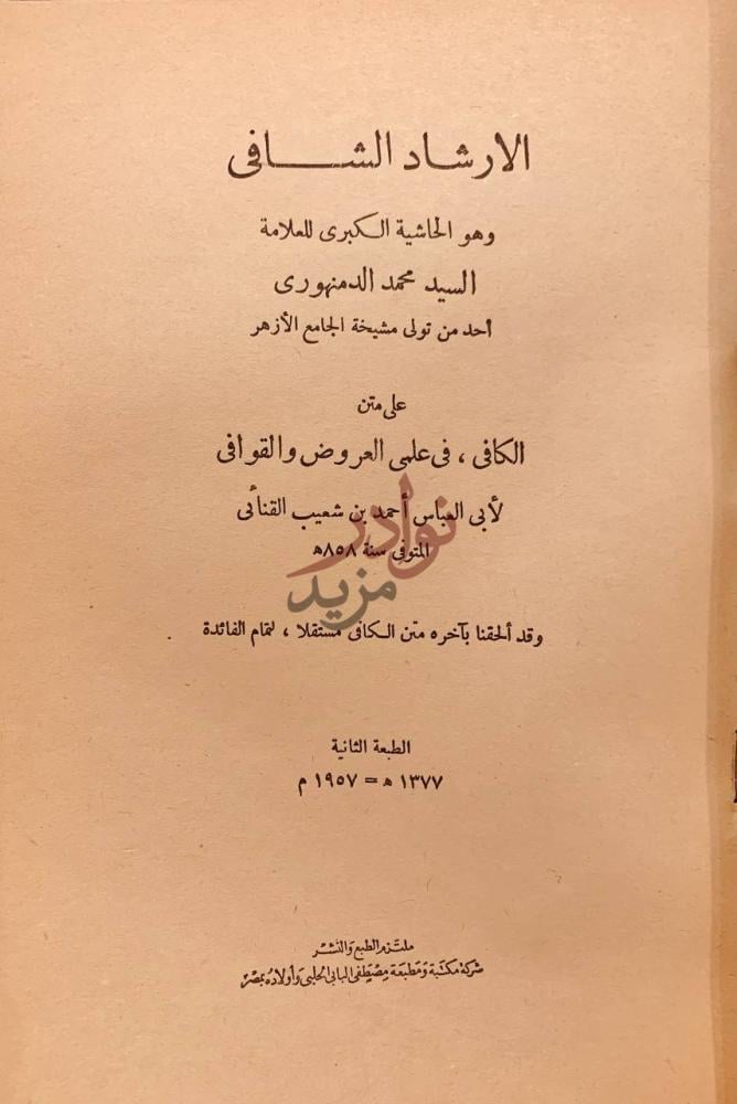 صفحة عنوان كتاب الارشاد الشافي الحاشية الكبرى