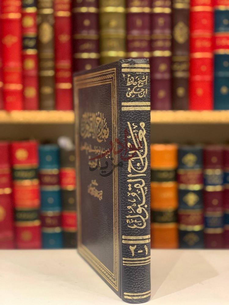 غلاف كتاب معارج القبول بشرح سلم الوصول الى علم الاصول