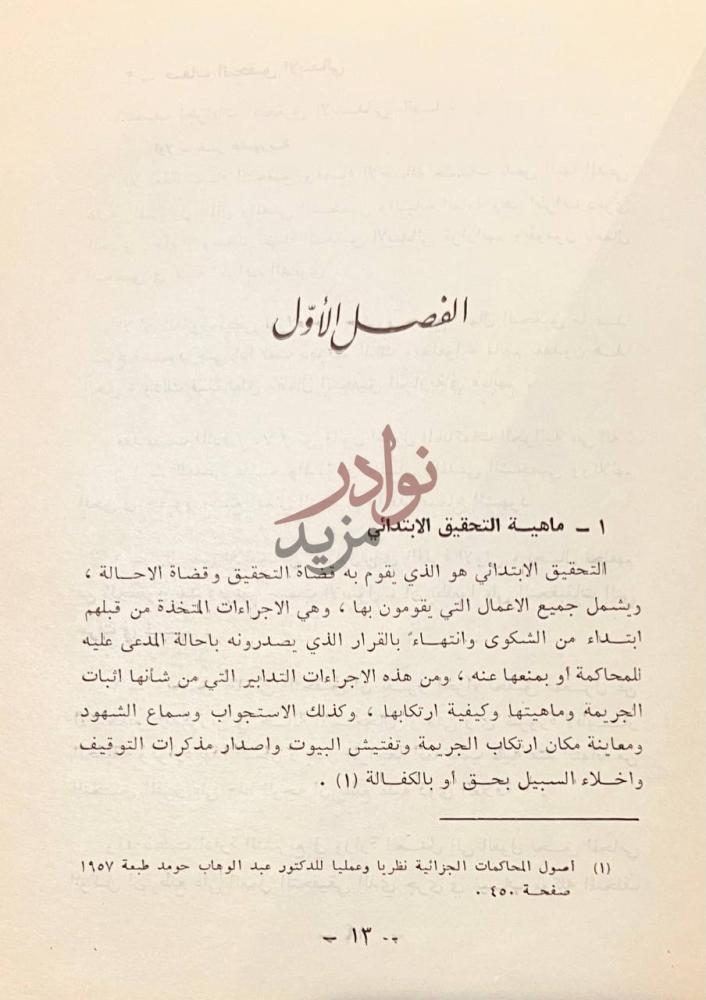 فصل كتاب قاضي التحقيق في قانون اصول المحاكمات الجزائية السوري