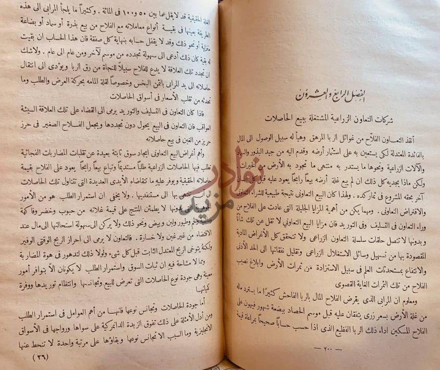 فصل كتاب التعاون في الزراعة الفصل الرابع