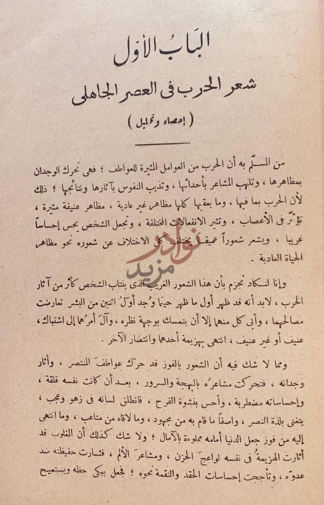فصل كتاب شعر الحرب في العصر الجاهلي الباب الأول