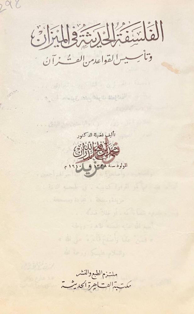 صفحة عنوان كتاب الفلسفة الحديثة في الميزان وتاسيس القواعد