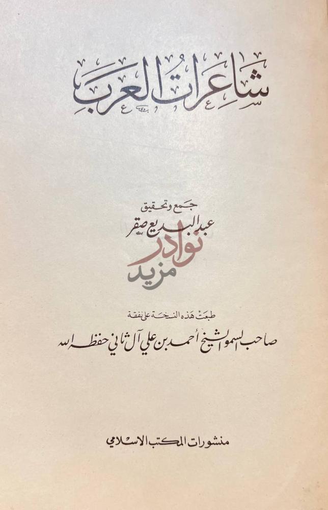 صفحة عنوان كتاب شاعرات العرب شاعرات العرب