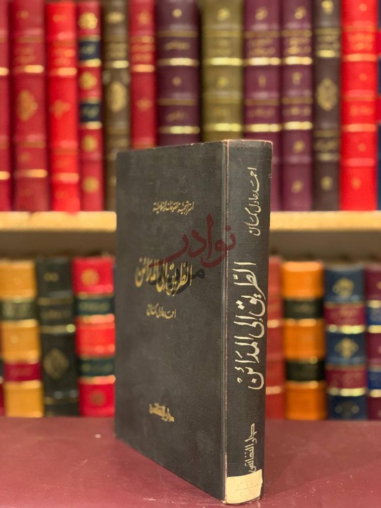 غلاف كتاب الطريق الى المدائن