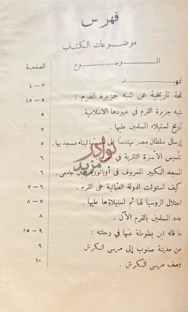 فهرس كتاب الجيش المصري في الحرب الروسية المعروفة بحرب القرم