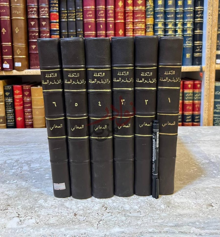 غلاف كتاب التكملة والذيل والصلة صورة خارجية أخرى