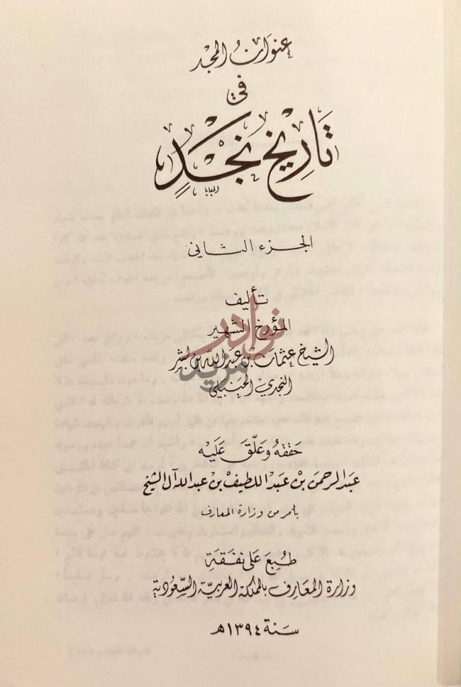 صفحة عنوان كتاب عنوان المجد في تاريخ نجد مجلد واحد