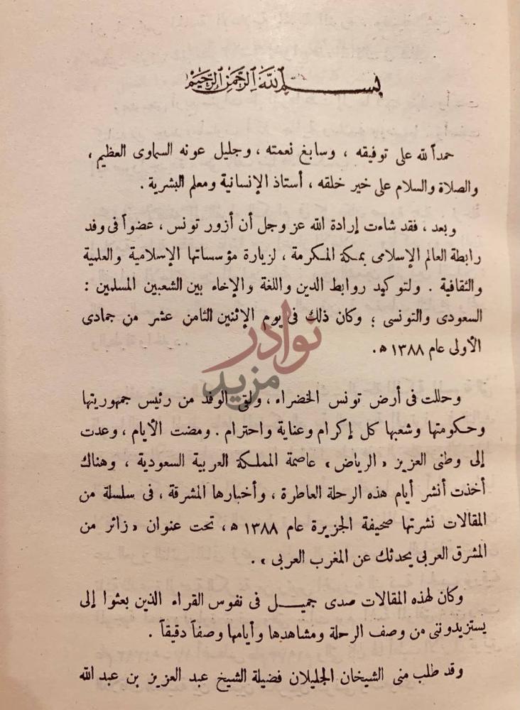 مقدمة كتاب ايام في تونس بسم الله الرحمن