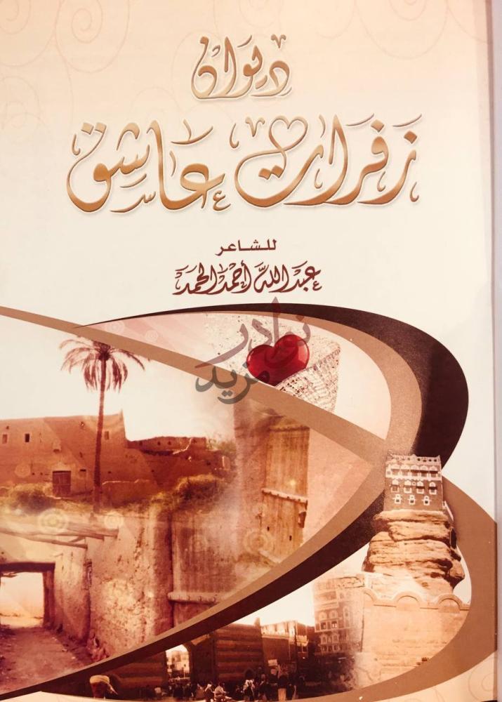 غلاف كتاب ديوان زفرات عاشق ديوان زفرات عاشق