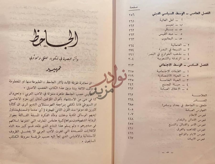فهرس كتاب الجاحظ في البصرة وبغداد وسامراء تمهيد