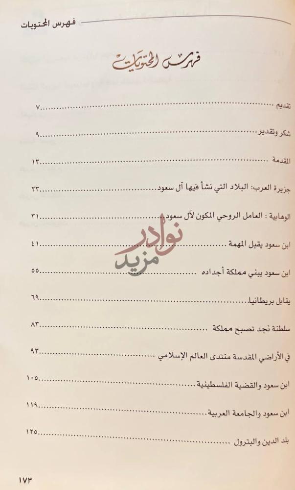 فهرس كتاب الملك ابن سعود والجزيرة العربية الناهضة