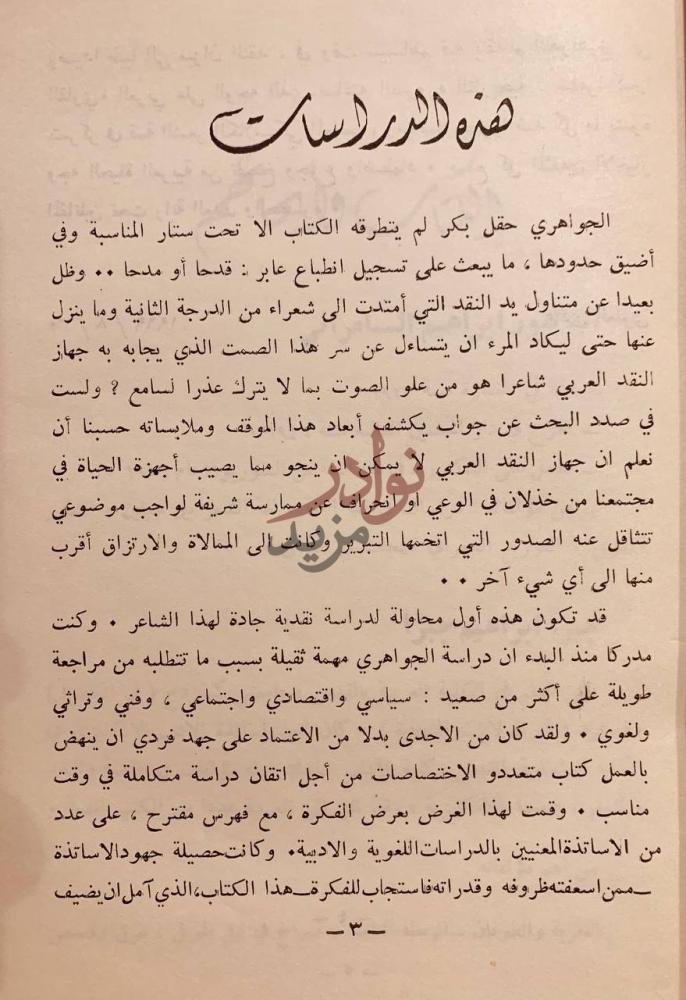 مقدمة كتاب محمد مهدي الجواهري دراسات نقدية هذه الدراسات