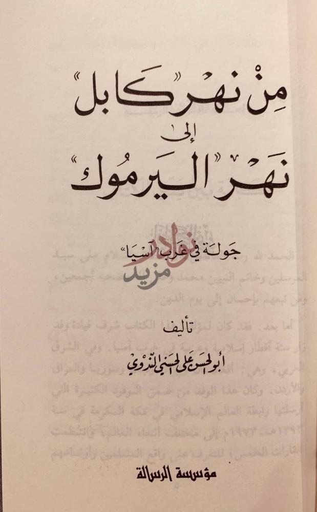 صفحة عنوان كتاب من نهر كابل الى نهر اليرموك جولة في غرب اسيا