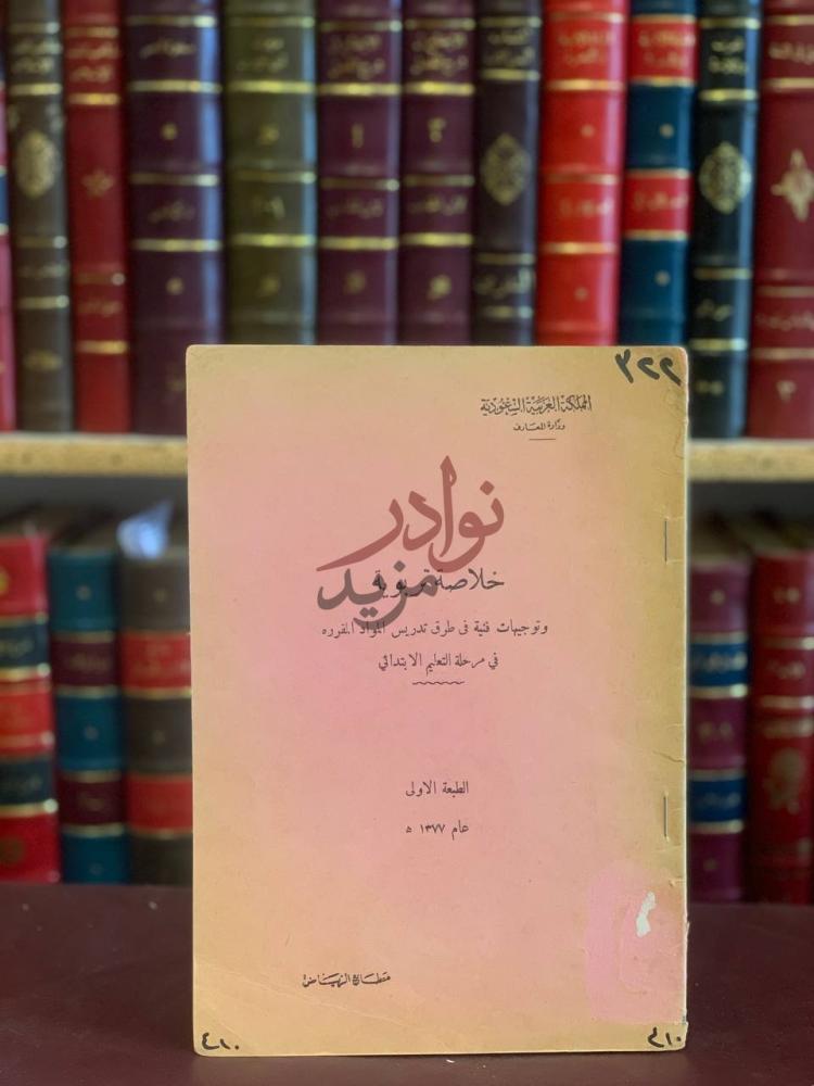 غلاف كتاب خلاصة تربوية وتوجيهات فنية في طرق تدريس المواد