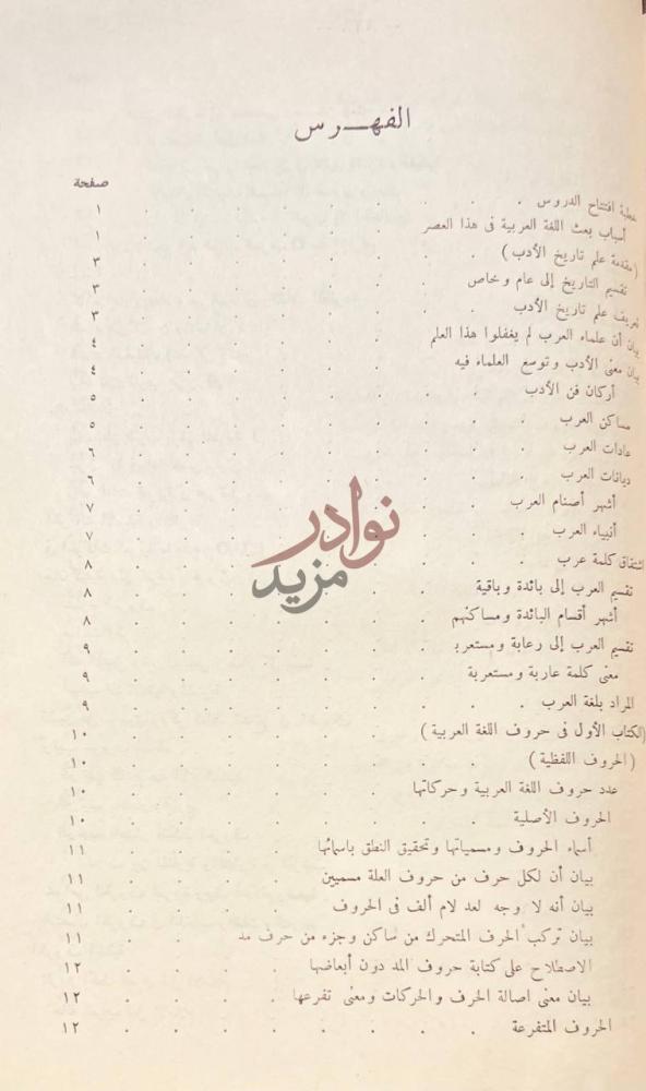 فهرس كتاب تاريخ الادب او حياة اللغة العربية الفهرس